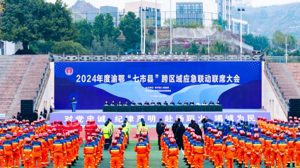 2024年度渝鄂“七市縣”跨區域應急聯動聯席大會舉行。奉節縣應急管理局供圖