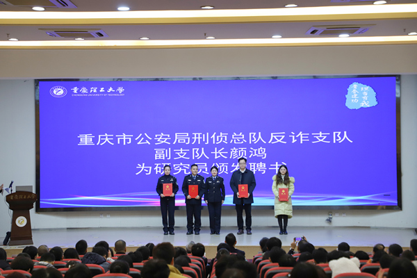 全國新型犯罪研究中心重慶分中心研究員聘書頒發儀式。