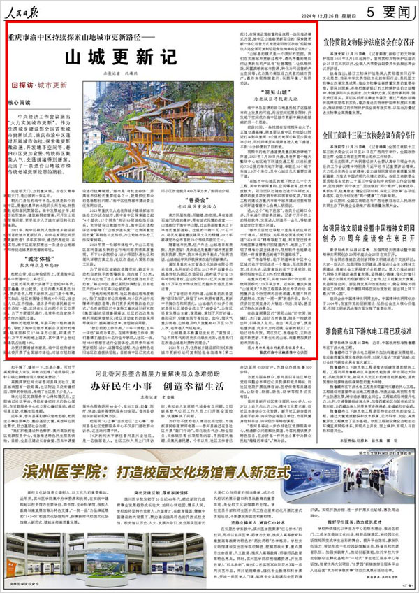 《 人民日報 》( 2024年12月26日 05 版)