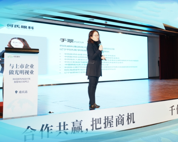 于翠進行主題演講。重慶何氏眼科醫院供圖