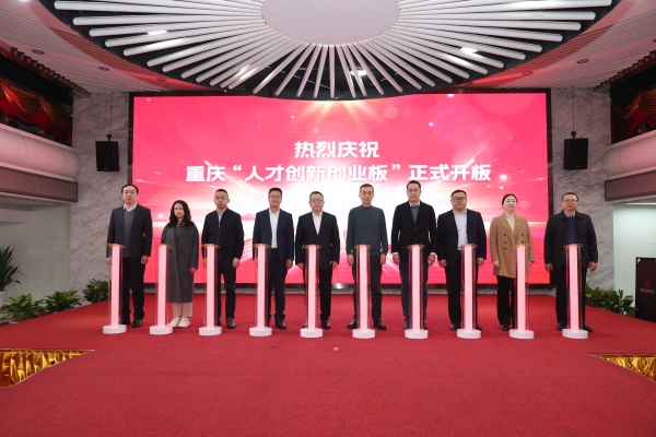 重慶“人才創新創業板”正式開板。重慶市委金融辦供圖