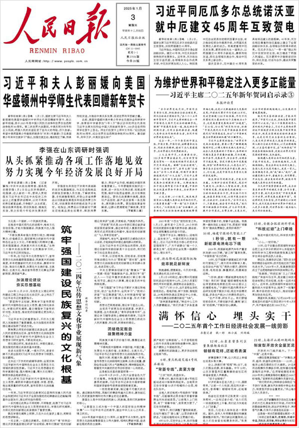 《 人民日報 》( 2025年01月03日 01 版)