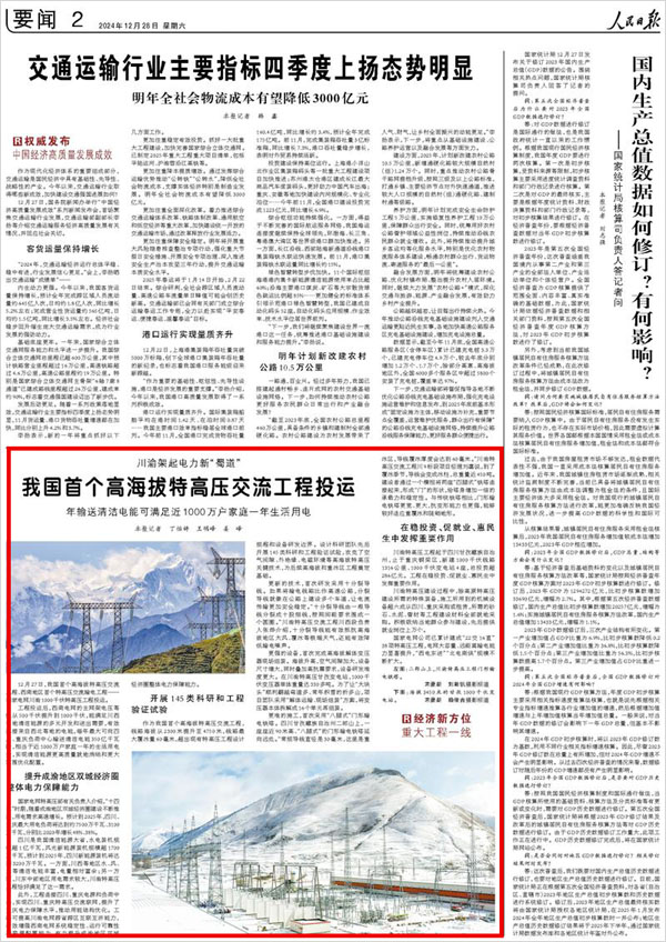 《 人民日報 》（ 2024年12月28日 02 版）