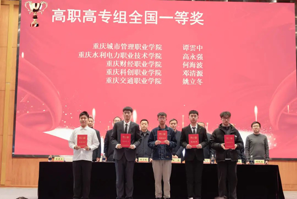 全國一等獎頒獎現場。重慶交通職業學院供圖