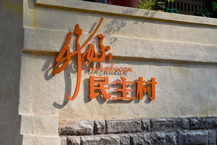 民主村二期街景。曹鳴鷗攝