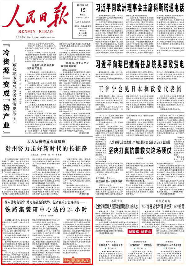 《 人民日報 》( 2025年01月15日 01 版)