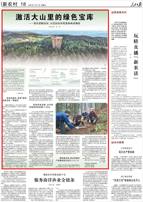 《 人民日報 》（ 2025年01月17日 18 版）