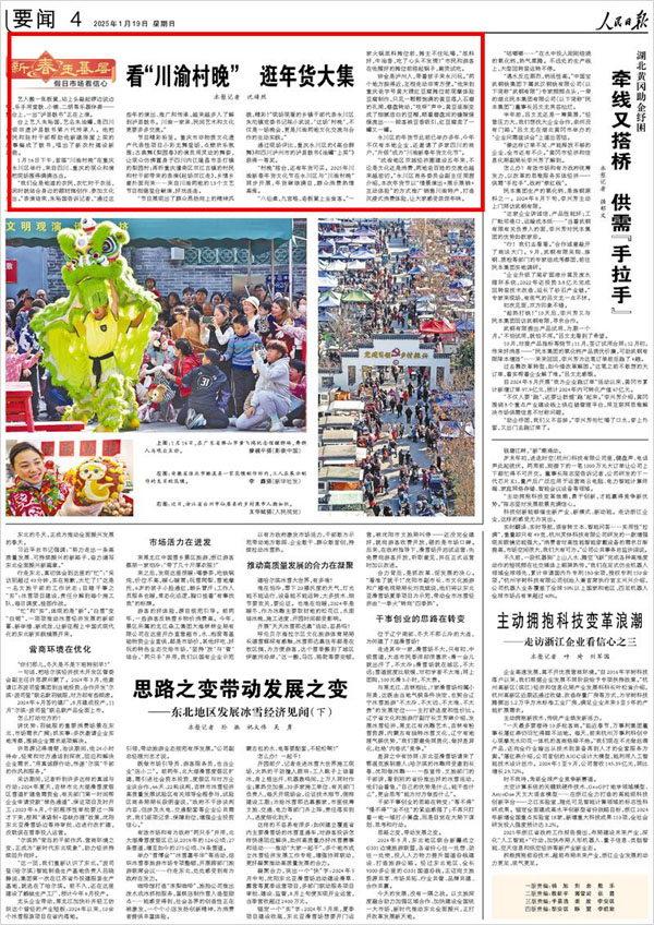 《 人民日報 》( 2025年01月19日 04 版)