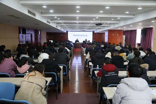 召開職工大會為全年重慶體彩事業發展把方向、定調子。重慶體彩供圖