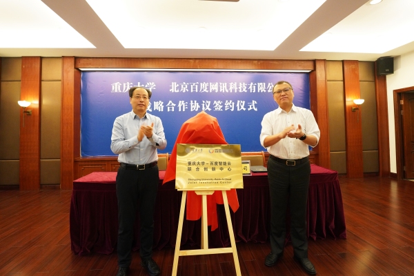 重慶大學與北京百度網訊科技有限公司簽約。重慶大學供圖