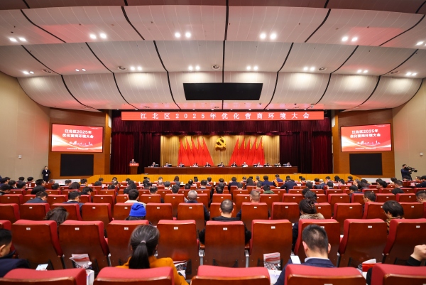 江北區2025年優化營商環境大會舉行。江北區委宣傳部供圖