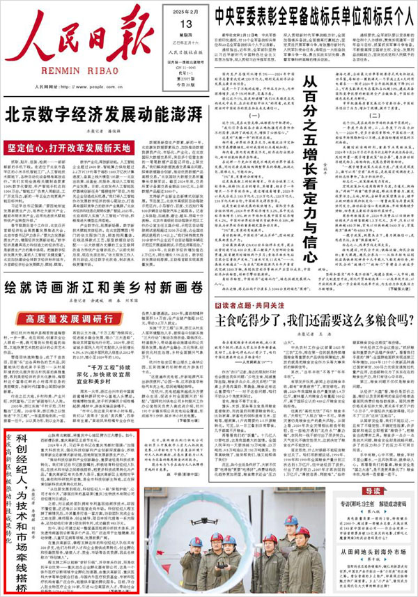 《 人民日報 》（ 2025年02月13日 01 版）