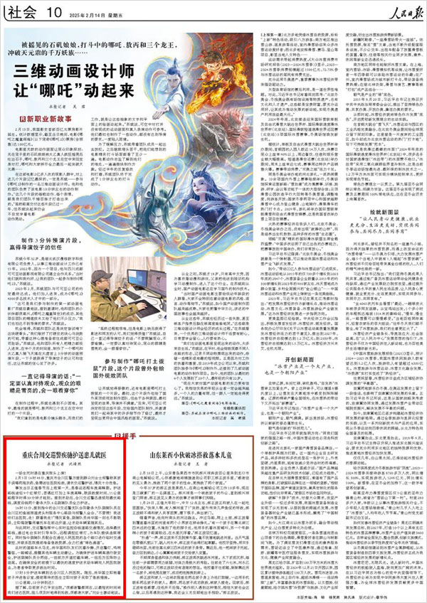 《 人民日報 》（ 2025年02月14日 10 版）