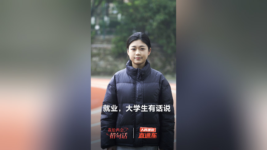 就業，大學生有話說