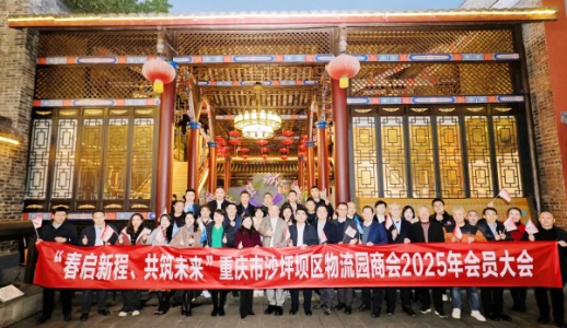 商會2025年會員大會順利召開。沙坪壩區國際物流樞紐園商會供圖。