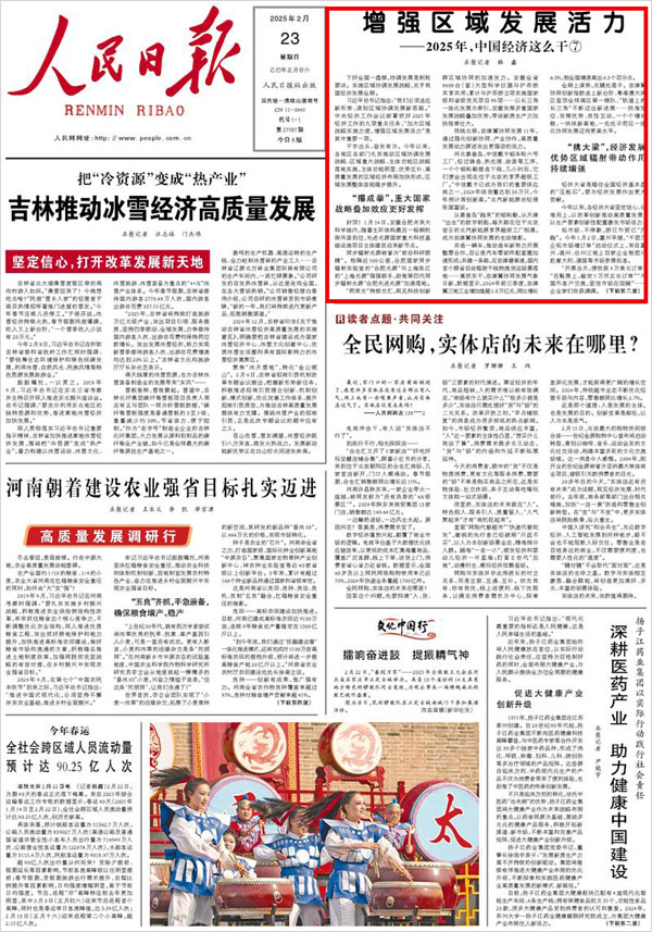 《 人民日報 》( 2025年02月23日 01 版)