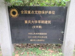 歷史保護建筑公示碑。重慶建科院供圖