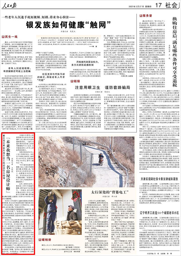 《 人民日報 》（ 2025年02月27日 17 版）