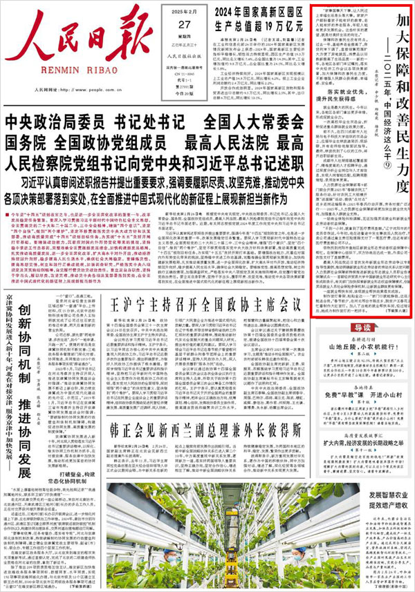 《 人民日報 》（ 2025年02月27日 01 版）