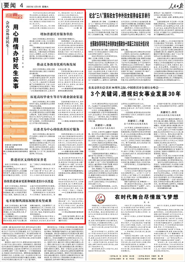 《 人民日報 》( 2025年03月08日 04 版)