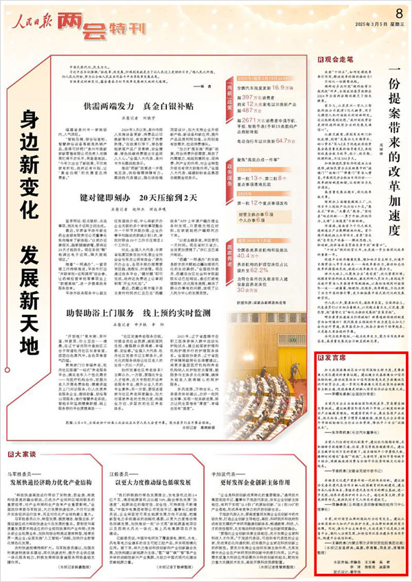 《 人民日報 》( 2025年03月05日 08 版)