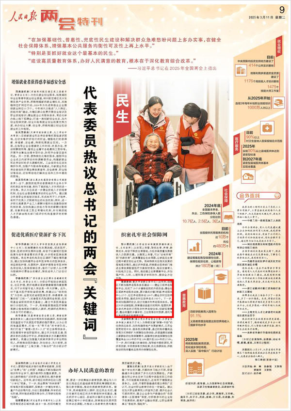 《 人民日報 》( 2025年03月11日 09 版)