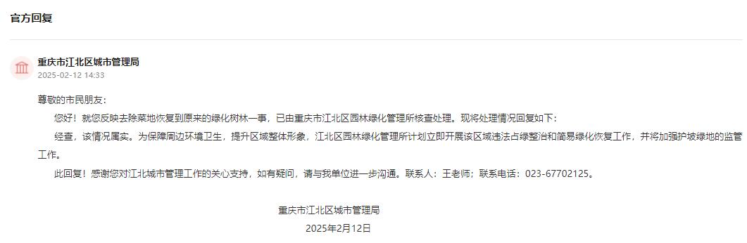 重慶市江北區城市管理局回復。人民網“領導留言板”截圖