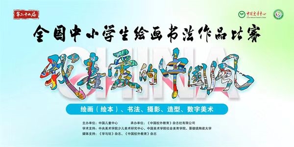 活動海報。第二十九屆全國中小學生繪畫書法作品比賽（重慶賽區）組委會供圖