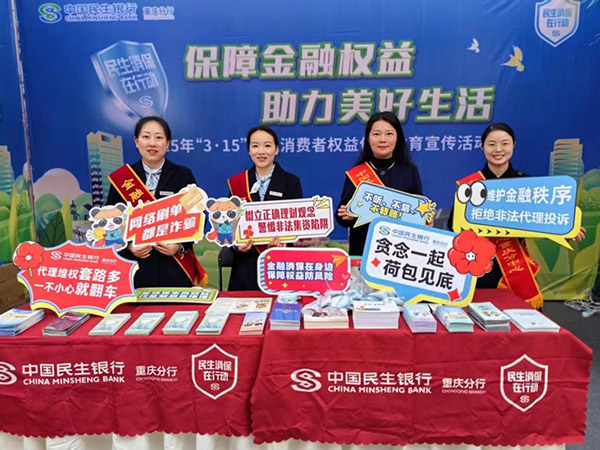 參與江北區2025年“3·15”國際消費者權益日宣傳活動。民生銀行重慶分行供圖