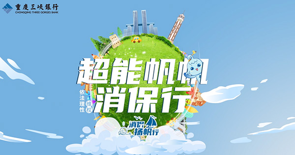 推出《超能帆帆消保行》系列動畫。重慶三峽銀行供圖