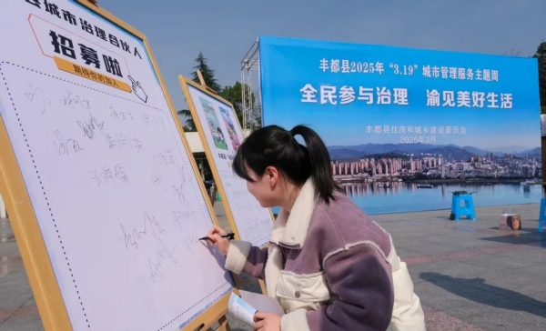 市民參與“城市治理合伙人”招募活動。豐都縣住建委供圖