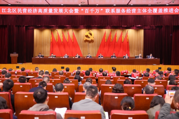 江北區民營經濟高質量發展大會暨“百千萬”聯系服務經營主體全覆蓋推進會舉行。江北區委宣傳部供圖