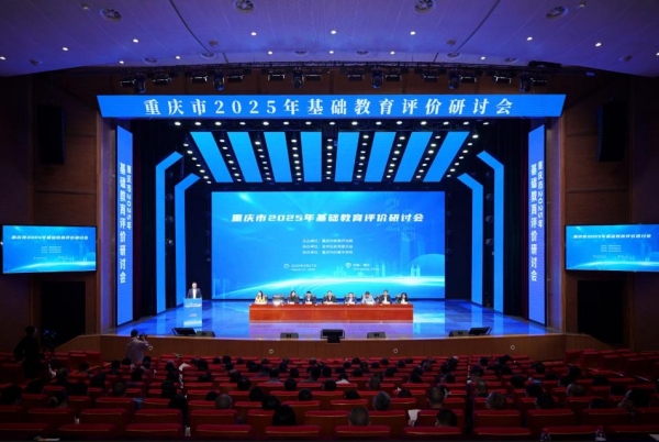 會議現場。重慶市教育評估院供圖