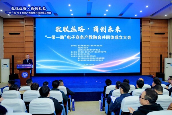 “一帶一路”電子商務產教融合共同體成立大會。重慶商務職業學院供圖