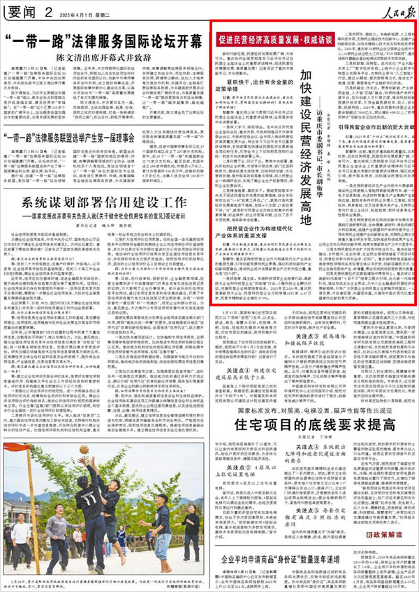 《 人民日報 》( 2025年04月01日 02 版)