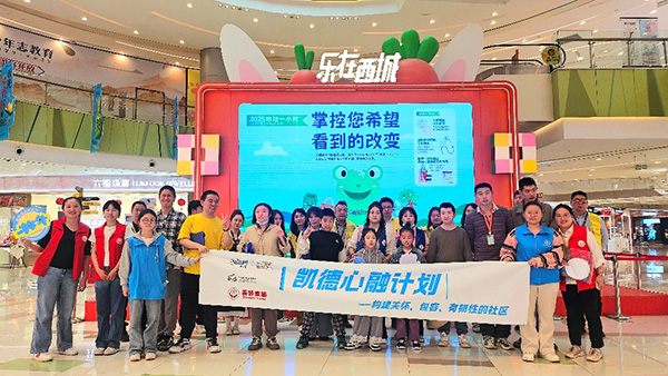 “凱德·心融計劃”活動合影。凱德集團供圖