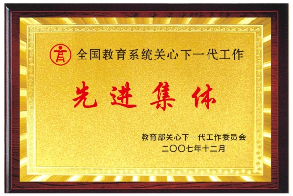 西南政法大學關工委獲全國教育系統關工委工作先進集體。西南政法大學供圖