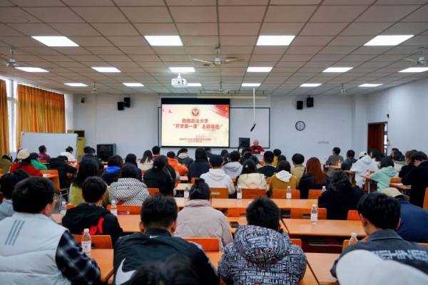 開學第一課（資料圖）。西南政法大學供圖