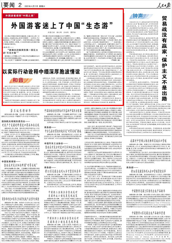 《 人民日報 》（ 2025年04月05日 02 版）