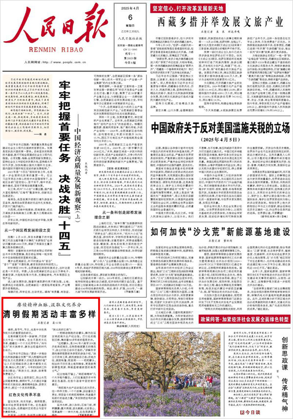 《 人民日報 》( 2025年04月06日 01 版)