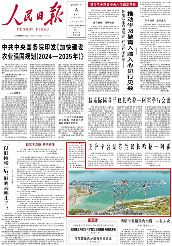 《 人民日報 》( 2025年04月08日 01 版)