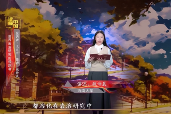 2024年“讀懂中國”優秀作品展播——西南大學地理科學學院本科生魏詩晨講述袁道先的故事。西南大學供圖