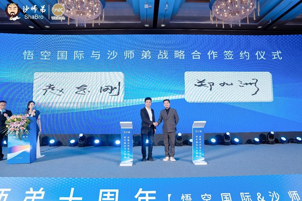 悟空國際與沙師弟戰略合作簽約儀式。沙師弟供圖