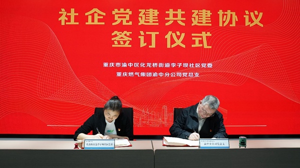 社企黨建共建協議簽訂儀式。重慶燃氣集團供圖
