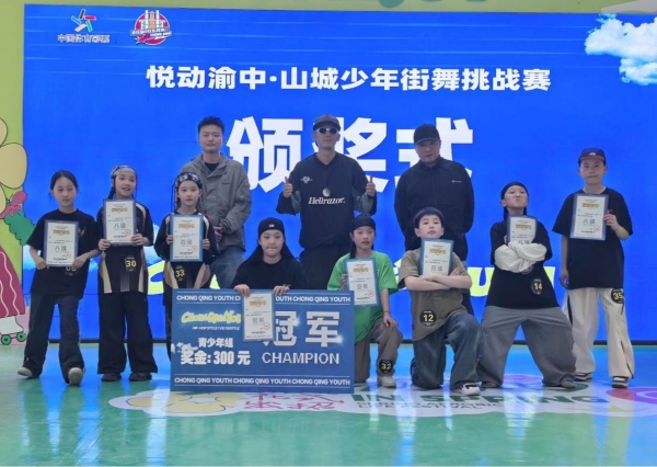 “悅動渝中”山城少年街舞挑戰賽頒獎現場?；顒臃焦﹫D