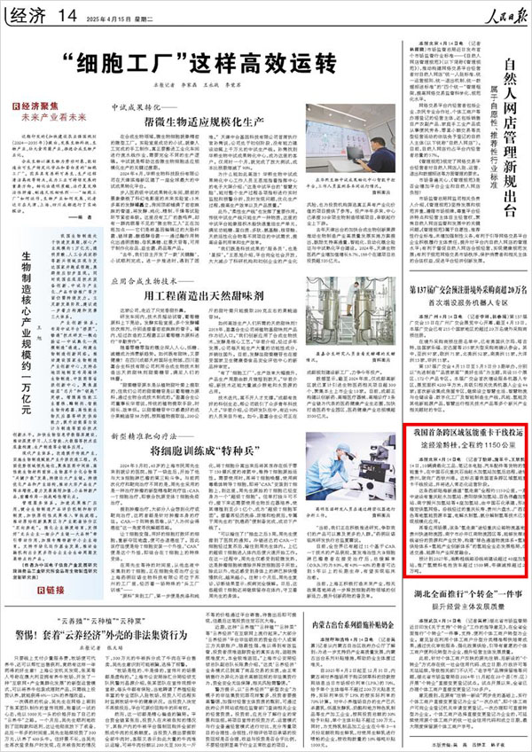 《 人民日報 》（ 2025年04月15日 14 版）