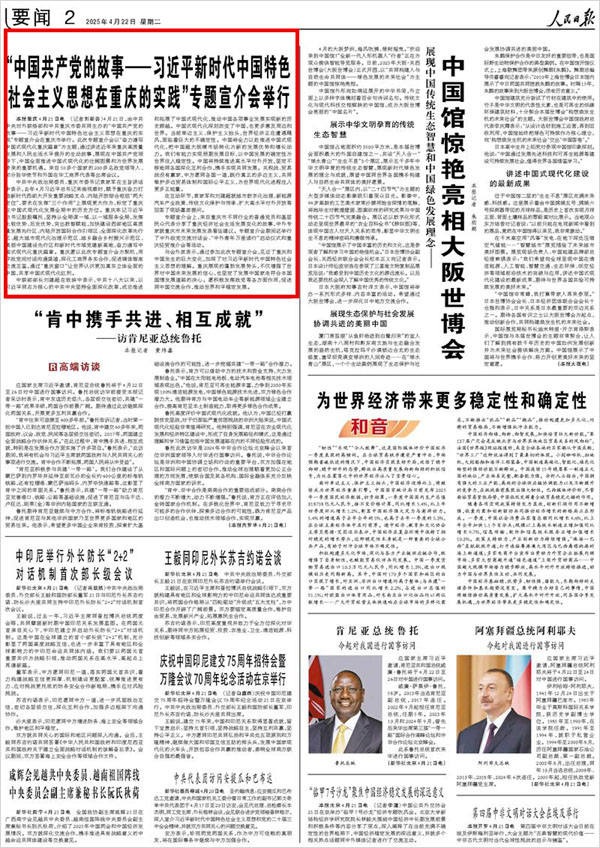 《 人民日報 》( 2025年04月22日 02 版)