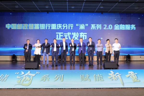 “渝”系列2.0金融服務正式發布。中國郵政儲蓄銀行重慶分行供圖