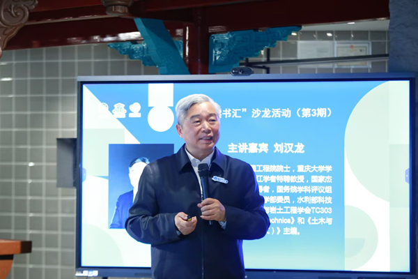中國工程院院士、重慶大學土木工程學院教授劉漢龍作分享。張源攝
