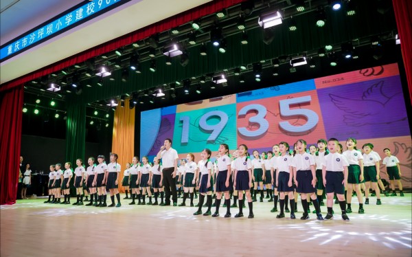 沙坪壩小學校建校90周年高質量發展大會現場。沙坪壩小學供圖